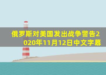 俄罗斯对美国发出战争警告2020年11月12日中文字幕