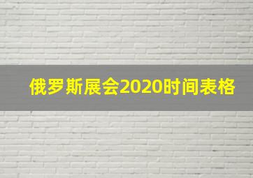 俄罗斯展会2020时间表格