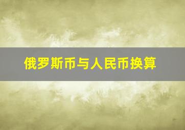 俄罗斯币与人民币换算