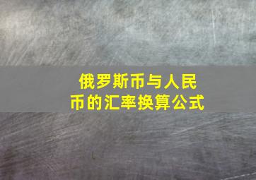 俄罗斯币与人民币的汇率换算公式