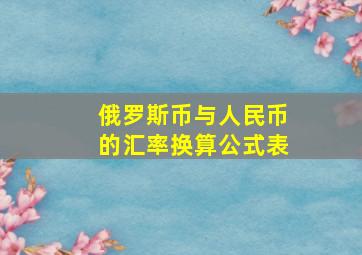 俄罗斯币与人民币的汇率换算公式表