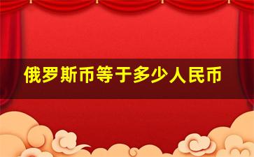 俄罗斯币等于多少人民币