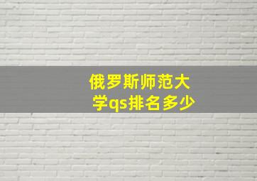 俄罗斯师范大学qs排名多少