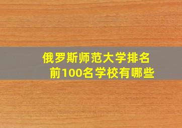 俄罗斯师范大学排名前100名学校有哪些