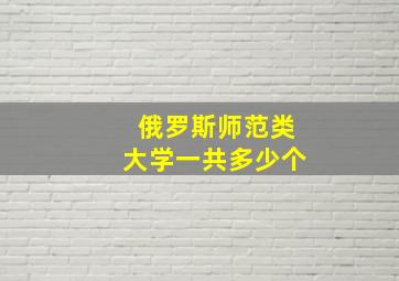 俄罗斯师范类大学一共多少个