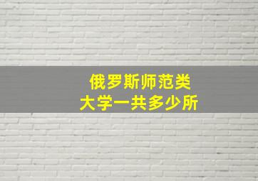 俄罗斯师范类大学一共多少所