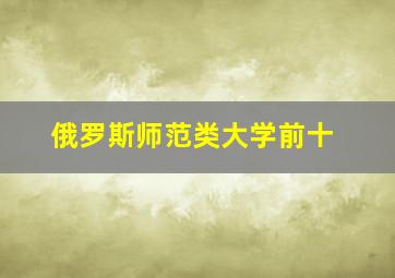 俄罗斯师范类大学前十