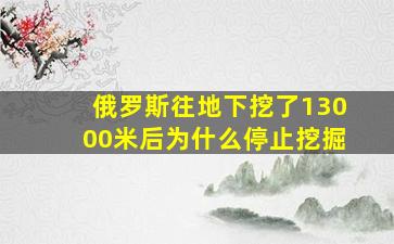 俄罗斯往地下挖了13000米后为什么停止挖掘