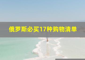 俄罗斯必买17种购物清单