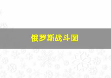 俄罗斯战斗图