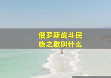 俄罗斯战斗民族之歌叫什么