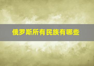 俄罗斯所有民族有哪些