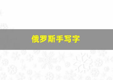 俄罗斯手写字