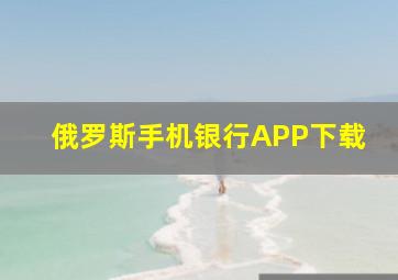 俄罗斯手机银行APP下载