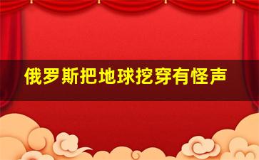 俄罗斯把地球挖穿有怪声