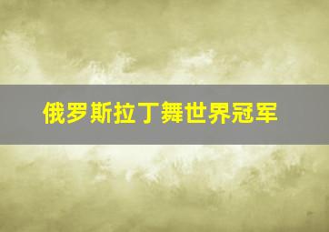 俄罗斯拉丁舞世界冠军