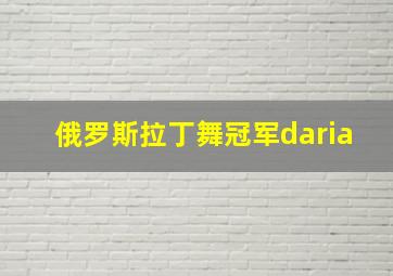 俄罗斯拉丁舞冠军daria