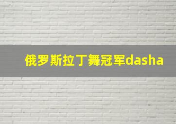 俄罗斯拉丁舞冠军dasha