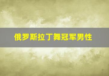 俄罗斯拉丁舞冠军男性