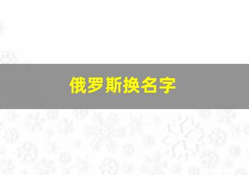 俄罗斯换名字