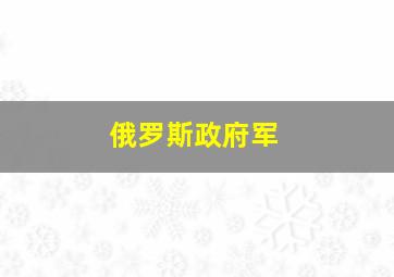 俄罗斯政府军