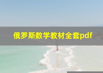 俄罗斯数学教材全套pdf