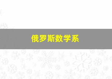 俄罗斯数学系