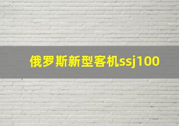 俄罗斯新型客机ssj100