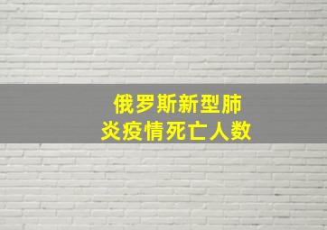 俄罗斯新型肺炎疫情死亡人数