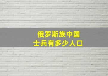 俄罗斯族中国士兵有多少人口