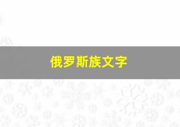 俄罗斯族文字