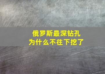 俄罗斯最深钻孔为什么不往下挖了