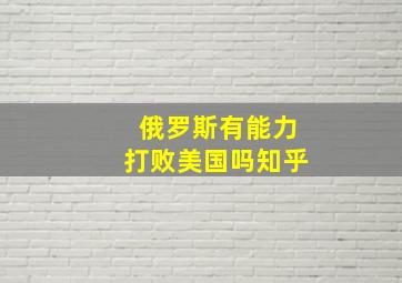 俄罗斯有能力打败美国吗知乎