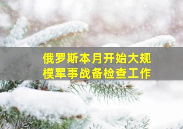 俄罗斯本月开始大规模军事战备检查工作