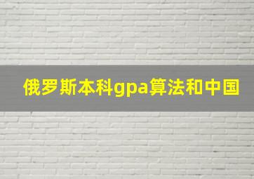 俄罗斯本科gpa算法和中国