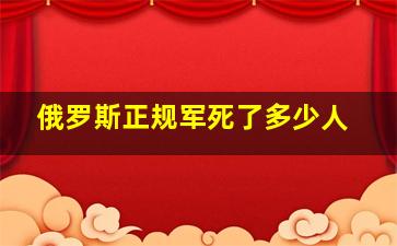 俄罗斯正规军死了多少人