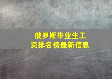 俄罗斯毕业生工资排名榜最新信息