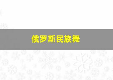 俄罗斯民族舞