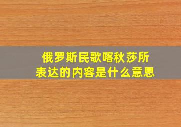 俄罗斯民歌喀秋莎所表达的内容是什么意思