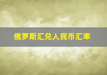 俄罗斯汇兑人民币汇率