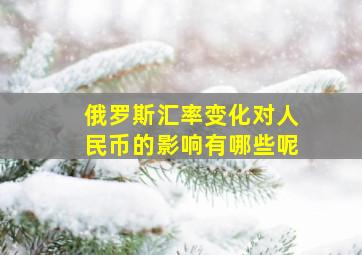 俄罗斯汇率变化对人民币的影响有哪些呢