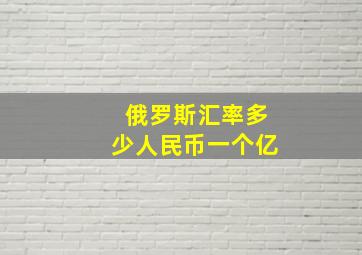 俄罗斯汇率多少人民币一个亿