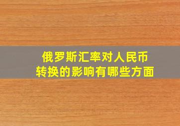 俄罗斯汇率对人民币转换的影响有哪些方面