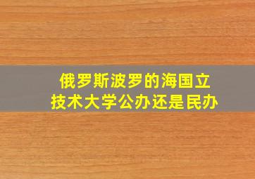 俄罗斯波罗的海国立技术大学公办还是民办