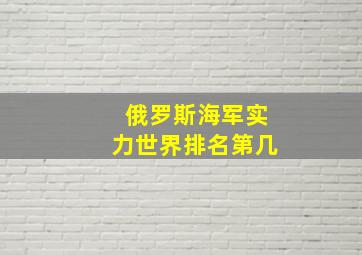 俄罗斯海军实力世界排名第几