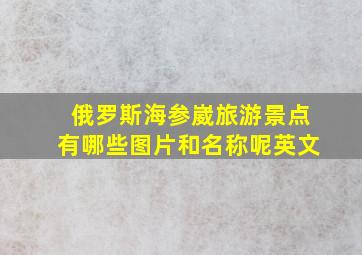 俄罗斯海参崴旅游景点有哪些图片和名称呢英文