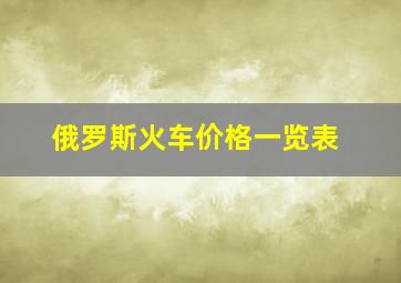 俄罗斯火车价格一览表