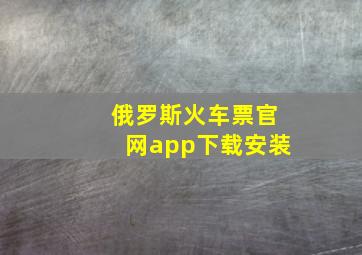 俄罗斯火车票官网app下载安装