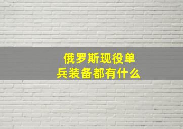 俄罗斯现役单兵装备都有什么