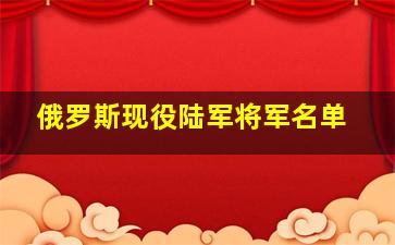 俄罗斯现役陆军将军名单